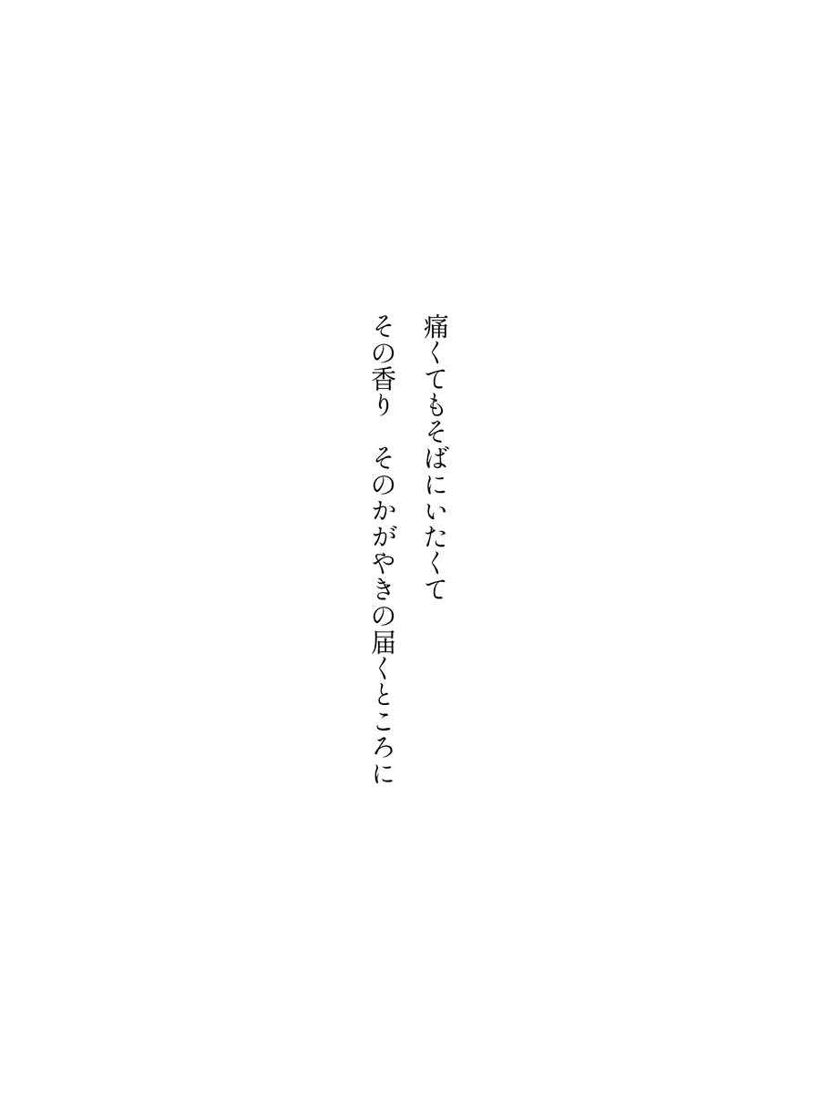 zofiawrites's tweet photo. 痛くても��ばにいたくて
その香り　そのかがやきの届くところに

#死にプロと短歌と相性よすぎでしょ素敵なポスト待っている蟻ん #死にプロ #二次創作 #短歌 #tanka #縦書き画像メーカー https://t.co/Mnv2YKPJKN