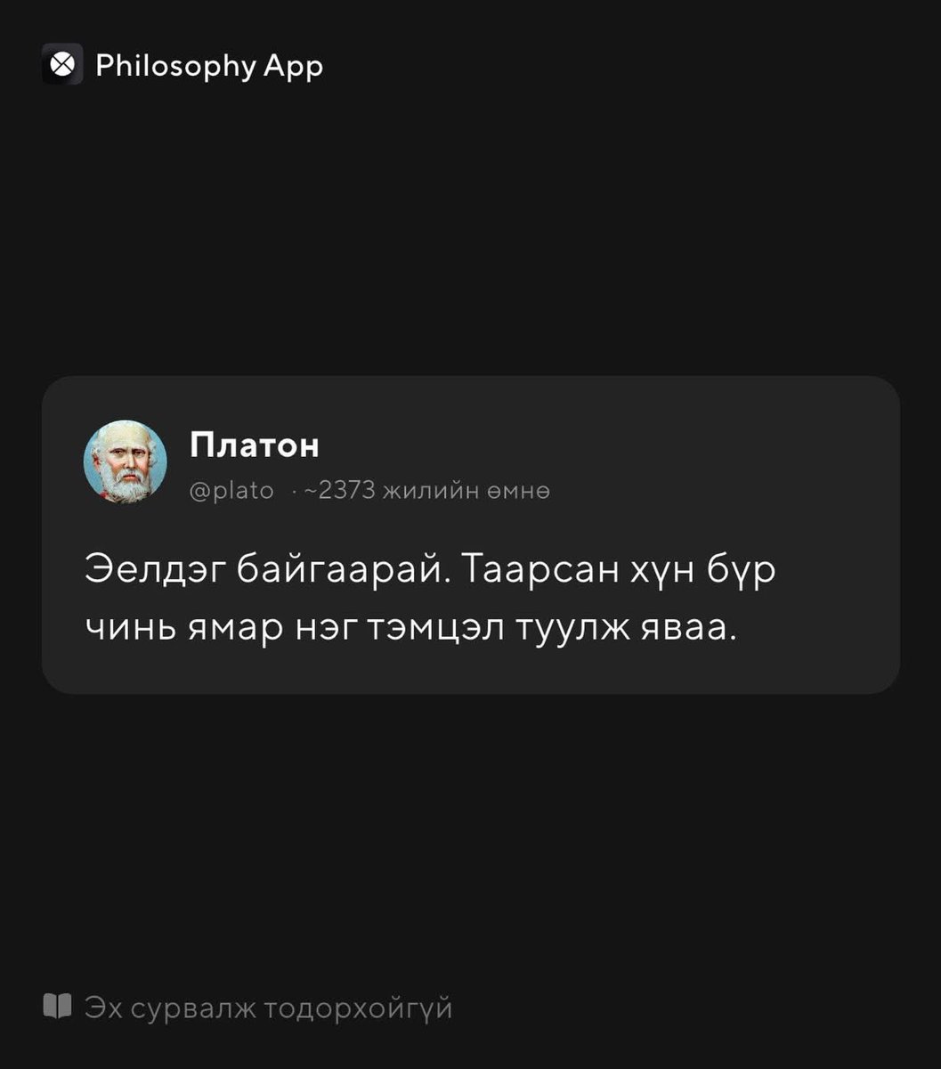 Хүний амьдралд нуугдсан зовлон, туулж буй бэрхшээлийг бид гаднаас нь шууд хараад мэдэж чадахгүй учраас “эелдэг байх нь” бүх харилцааны үндэс байх ёстойг тэрээр сануулжээ.
Англи хувилбар:
“Be kind, for everyone you meet is fighting a hard battle.”