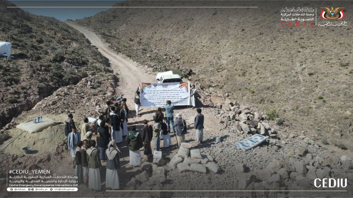 CEDIU_ye's tweet photo. #اليمن_ذمار
تدشين مشروع استكمال رصف طريق نوادة – ركف في جبل الشرق  بمبادرة مجتمعية 

دشّنت السلطة المحلية في مديرية جبل الشرق، بالشراكة مع جمعية جبل الشرق التعاونية الزراعية متعددة الأغراض، مشروع استكمال رصف طريق نوادة – ركف في مخلاف بني أسعد، وذلك بمبادرة مجتمعية ودعم من وحدة التدخلات المركزية التنموية الطارئة بمادتي الإسمنت والديزل، تحت شعار "بناء وتنمية بشراكة رسمية ومجتمعية".

ويهدف المشروع إلى رصف 400 متر طولي بعرض 4.5 متر كمرحلة أولى، بتكلفة تقديرية بلغت 19 مليونًا و200 ألف ريال، ساهم المجتمع منها بـ15 مليونًا و360 ألف ريال، فيما قدّمت الوحدة دعمًا بقيمة 3 ملايين و840 ألف ريال.

وخلال التدشين، أكد مدير عام المديرية محسن شقدم أن الطرق تمثل أولوية خدمية وتنموية، مشيدًا بدور المجتمع والجمعية ووحدة التدخلات في تحريك عجلة التنمية، داعيًا إلى تفعيل المبادرات المجتمعية كرافعة أساسية لتجاوز التحديات.

من جا��به، أوضح ممثل وحدة التدخلات المركزية التنموية الطارئة  بالمحافظة محمد نشوان أن دعم المشروع يأتي ترجمة لتوجيهات القيادة الثورية والسياسية، وضمن برنامج تحسين جودة واستدامة الطرق الريفية في المناطق الأشد احتياجًا.