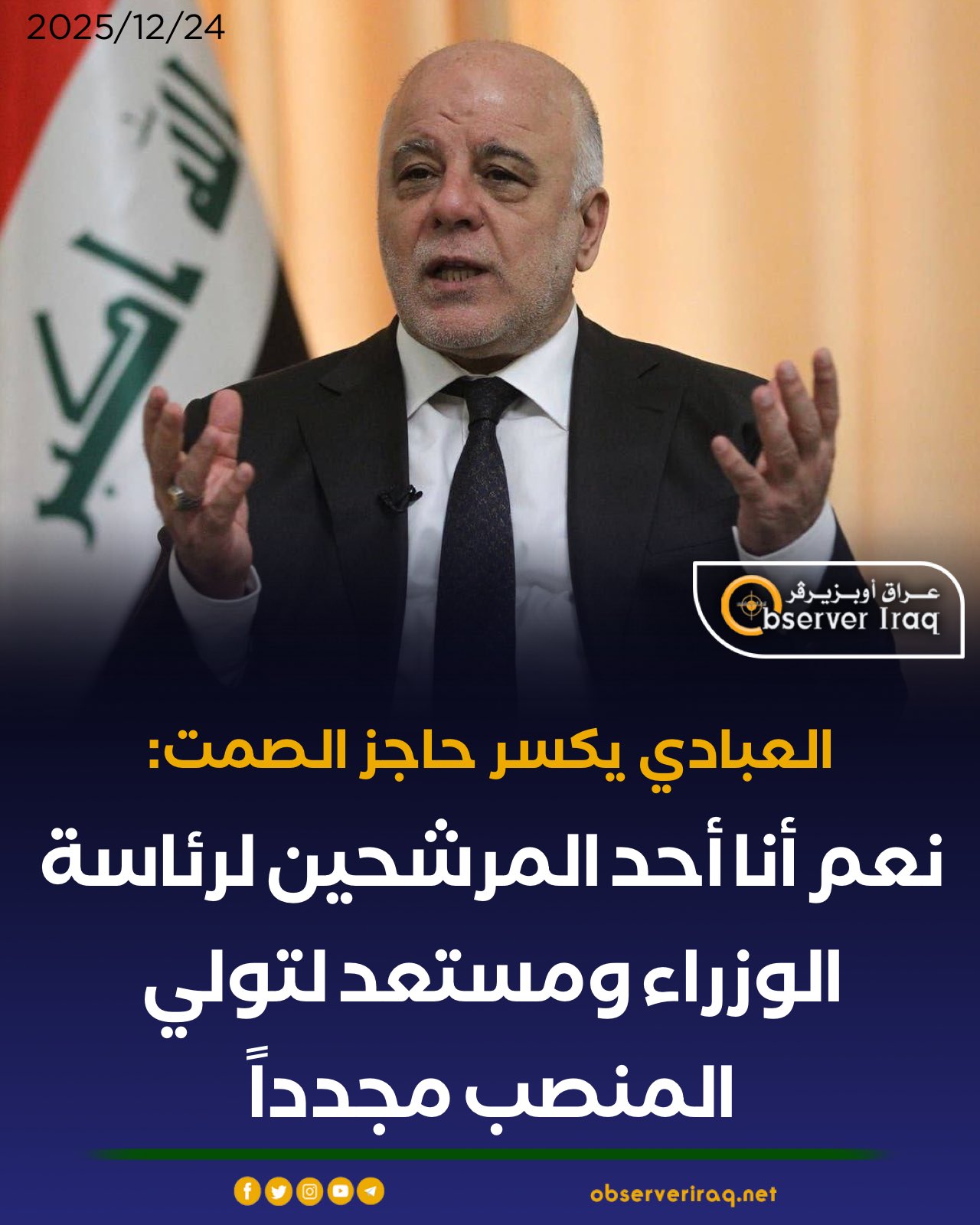 العبادي يكسر حاجز الصمت: نعم أنا أحد المرشحين لرئاسة الوزراء ومستعد لتولي المنصب مجدداً #عراق_اوبزيرفر 
