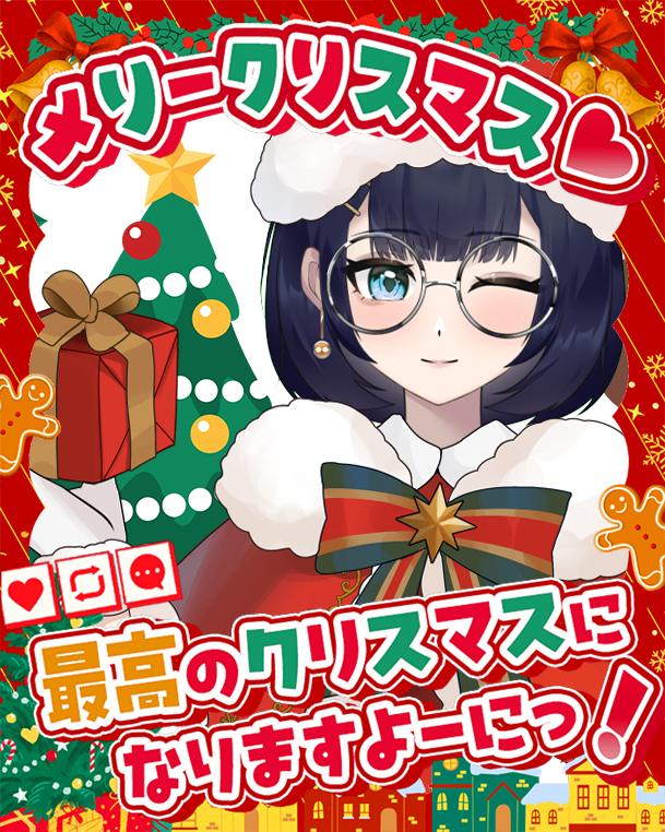 おはぐだ～🥱☀️ メリークリスマス！🎄✨ みんなにいいことあります