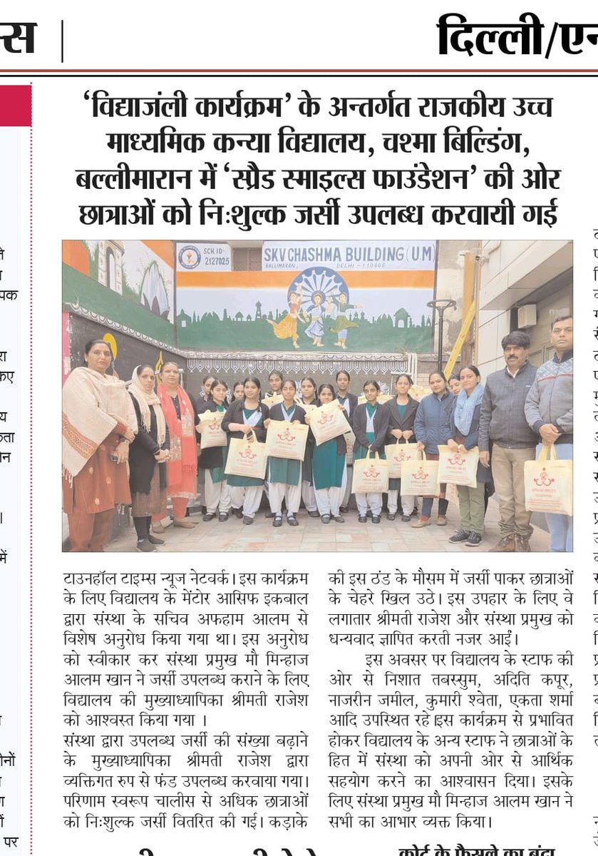 ☘️ Vidyanjali Utsav 2025☘️
विद्यांजलि कार्यक्रम के तहत एनजीओ स्प्रेड स्माइल फाउंडेशन द्वारा जर्सी वितरण समारोह समाचार पत्र की सुखियों में ....☘️
<a href="/vidyanjali_edu/">Vidyanjali</a> 
<a href="/VidyanjaliDelhi/">Vidyanjali Delhi</a> 
<a href="/drmanishadiet/">Dr Manisha Taneja</a> 
<a href="/SharmaArchana12/">Sharma Archana</a> 
<a href="/NikhatCRCC/">Nikhat CRCC</a> 
<a href="/AakanakshaB/">Aakanaksha Beerh</a> 
<a href="/minhajalamkhan1/">Mohd Minhaj Alam khan</a> 
<a href="/Iquebal_H/">Iquebal Hussain, PhD🍉</a>