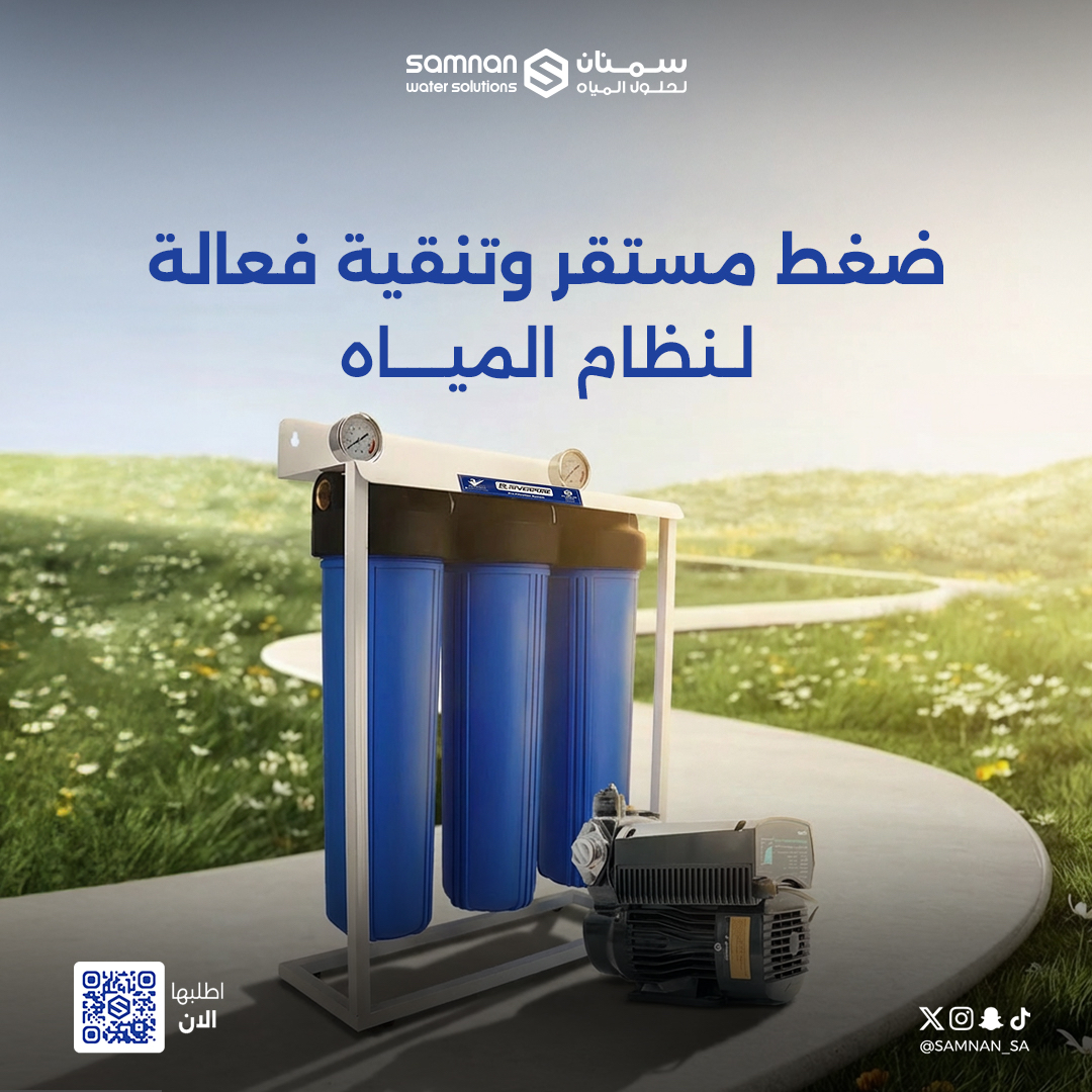 اسـتثمر في أساسيات بيتك 
مع عرض
 فلتر جامبو الثلاثي  + دينمو سيفر 0.8 
جودة وكفاءة عالية 💧