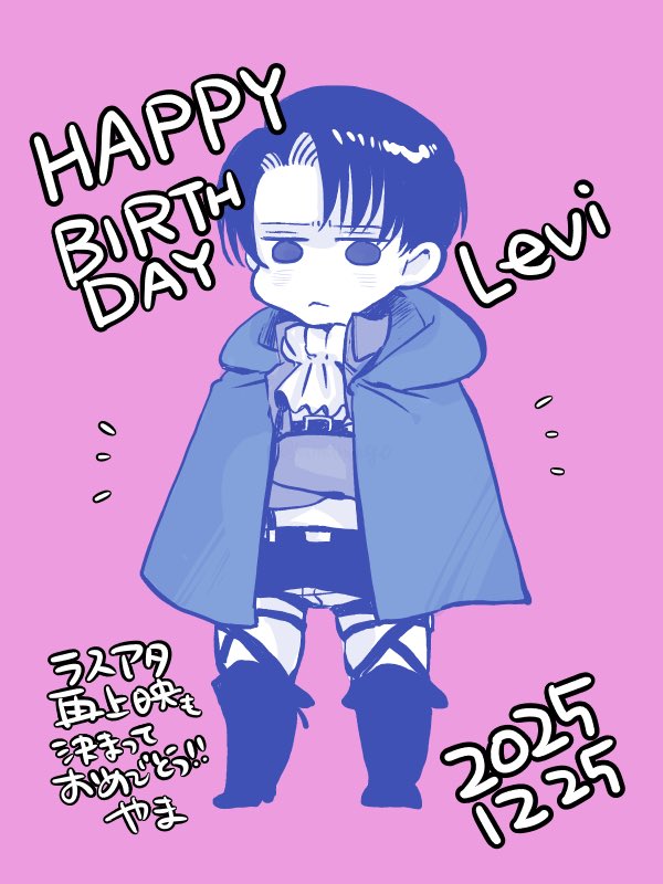 yamamego's tweet image. お誕生日おめでとう🎊🎁🎉
ラスアタ劇場再上映もあるしおめでたい！！
＃リヴァイ生誕祭2025