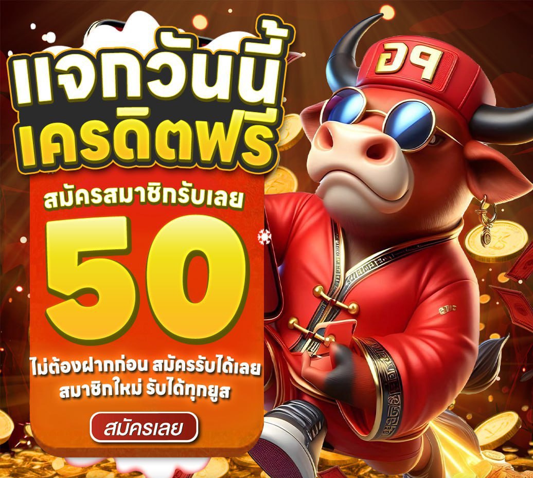 น้องหมี แจกเครดิตฟรีไม่อั้น tweet media