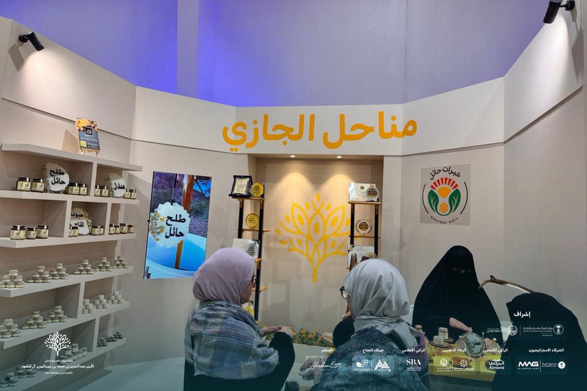 environmenAward's tweet photo. 🌱حكايا من أرضنا | مناحل الجازي

بعد وفاة والدة النحّالة تهاني الشمري أطلقت اسم والدتها "الجازي" على مشروع المناحل الخاص بها، تخليدًا لاسم والدتها يرحمها الله.

بدأت مسيرتها في مجال العسل بعد أن حصلت على دورة من وزارة البيئة والمياه والزراعة انطلقت الرحلة من القرية ثم انتقلت إلى المدينة لتوسيع نطاق عملائها والإشراف المباشر على المنحل بغرض تقديم أفضل جودة.

بفضل الله حافظت على جودة العسل الحائلي ووصلت منتجاتها لمستوى عالمي، وحققت  المركز الثاني في باريس للعسل الصافي وكُرّمت من سمو نائب أمير منطقة حائل وحصلت على جوائز جودة العسل في لندن، وشاركت مع نحالين العرب.

توفر مناحل الجازي أنواع متعددة من العسل ومنتجات تحولية عالية الجودة لتجمع بين الأصالة والحرفية والتميز العالمي.