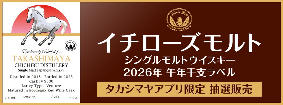 京都タカシマヤ】 #タカシマヤアプリ 限定 イチローズモルト抽選販売