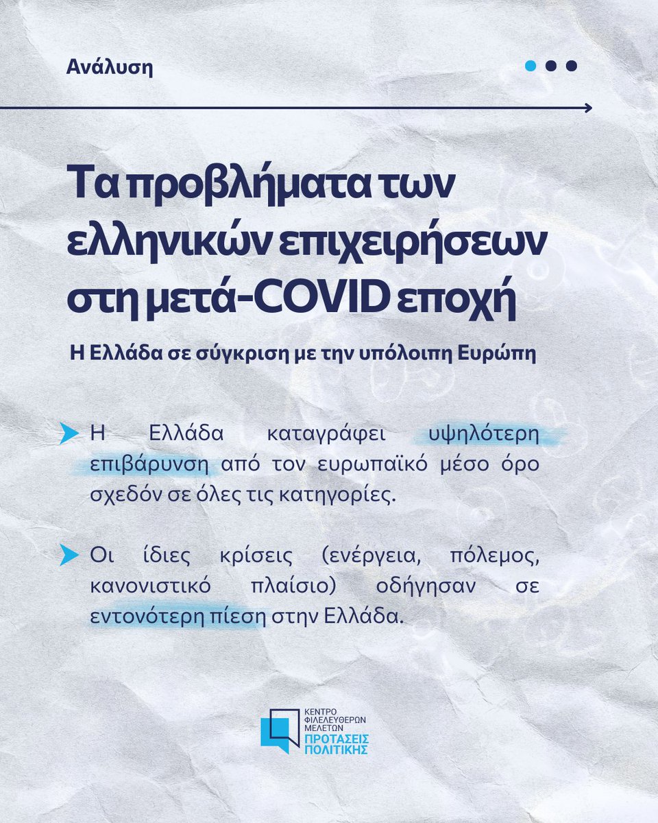 ΚΕΦΙΜ | Κέντρο Φιλελεύθερων Μελετών tweet media