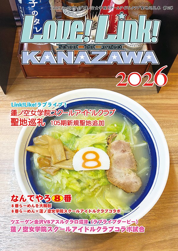 norinorimax1969's tweet photo. 【#C107新刊 告知】 #C107 2日目東ソ05a「SECRET VERSION」で新刊2種を頒布いたします。
1、蓮ノ空女学院聖地巡礼本「Love!Link!KANAZAWA2026」
2、「Love!Link!KANAZAWA 聖地巡礼104期パーフェクトブック」
になります。
メロンブックスで通販の事前予約をしています。
よろしくお願いします。 https://t.co/YpeQlHArVq
