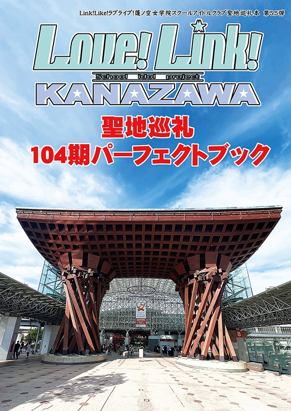 norinorimax1969's tweet photo. 【#C107新刊 告知】 #C107 2日目東ソ05a「SECRET VERSION」で新刊2種を頒布いたします。
1、蓮ノ空女学院聖地巡礼本「Love!Link!KANAZAWA2026」
2、「Love!Link!KANAZAWA 聖地巡礼104期パーフェクトブック」
になります。
メロンブックスで通販の事前予約をしています。
よろしくお願いします。 https://t.co/YpeQlHArVq
