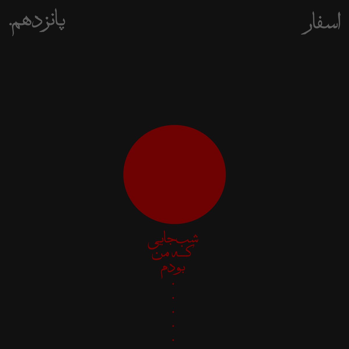 اسفار، اپیزود پونزدهم رو می‌تونید بشنوید.
قصه‌ای دربارۀ شبِ بی‌پایان عزیز.
قصه‌ی عشق و شب و قصه‌گفتن.