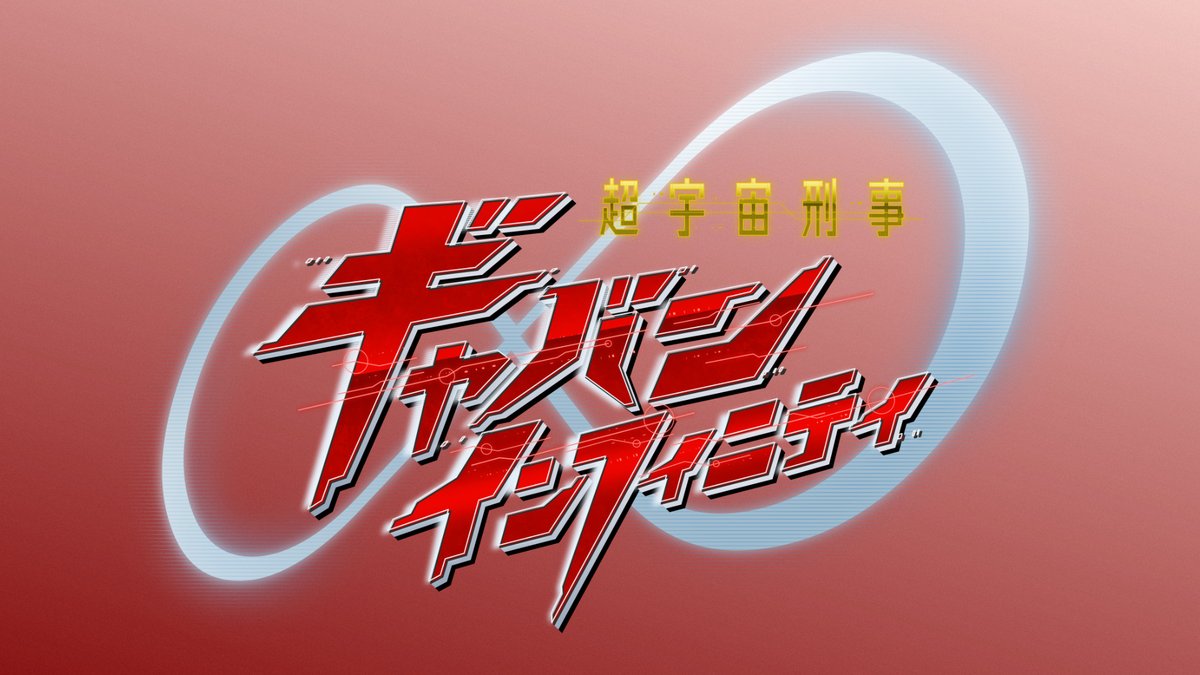 ProjectRED_Toei's tweet image. 『#超宇宙刑事ギャバンインフィニティ』
🚀作品情報・〝超解禁〟🚀

キーワードは「マルチバースパトロール」🌍
ギャバン・インフィニティは多元宇宙を捜査する🚨
コスモレイヤーを超え、次元を股にかけて様々な事件を解決！

新たなギャバン伝説が幕を開ける♾️

詳細⬇️
toei.co.jp/entertainment/…