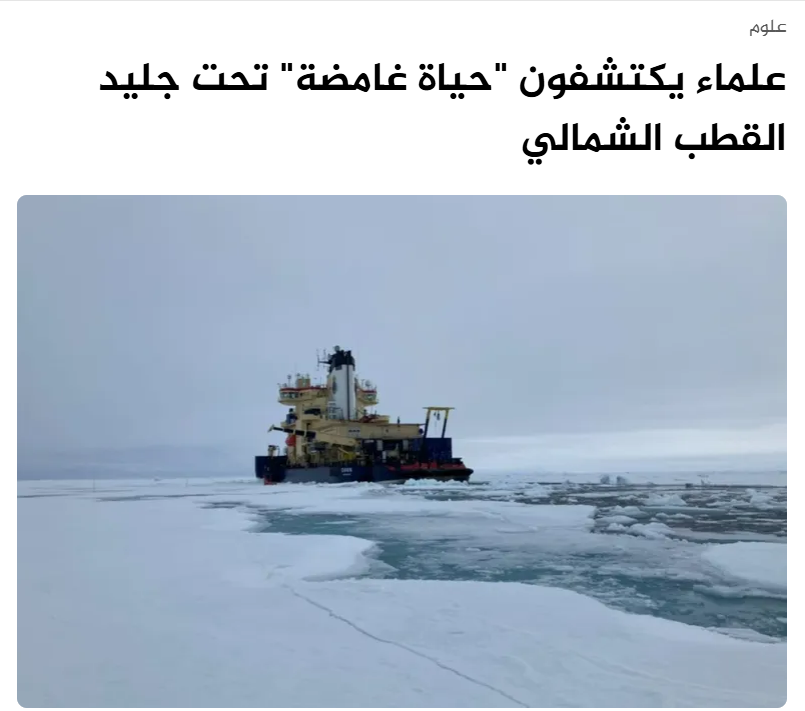 Zaher_Hashem's tweet photo. وجد العلماء مجتمعات غير متوقعة، من الميكروبات قادرة على "تثبيت" النيتروجين، أي تحويل غاز النيتروجين الخامل المذاب في مياه البحر إلى أمونيوم ذي فائدة بيولوجية، وتعيش هذه الكائنات الدقيقة تحت الجليد القطبي السميك وعلى طول حوافه الذائبة
مقالي على الجزيرة نت
https://t.co/RgEb8NPltB https://t.co/h0aphdBWNn