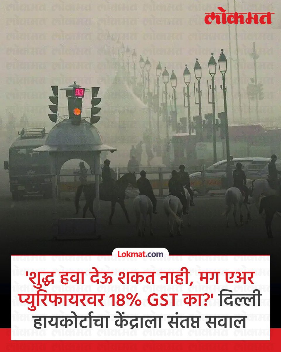 Shekharcoool5's tweet photo. "प्रत्येक नागरिकाला शुद्ध हवेत श्वास घेण्याचा अधिकार आहे. सध्याच्या विषारी हवेच्या परिस्थितीत एअर प्युरिफायरला लक्झरी आयटम मानून 18 टक्के जीएसटी लावणे अनाकलनीय आहे." दिवसाला माणूस 21 हजार वेळा श्वास घेतो, त्यामुळे हवेच्या गुणवत्तेचा थेट परिणाम आरोग्यावर होत असल्याची चिंताही कोर्टाने व्यक्त केली.