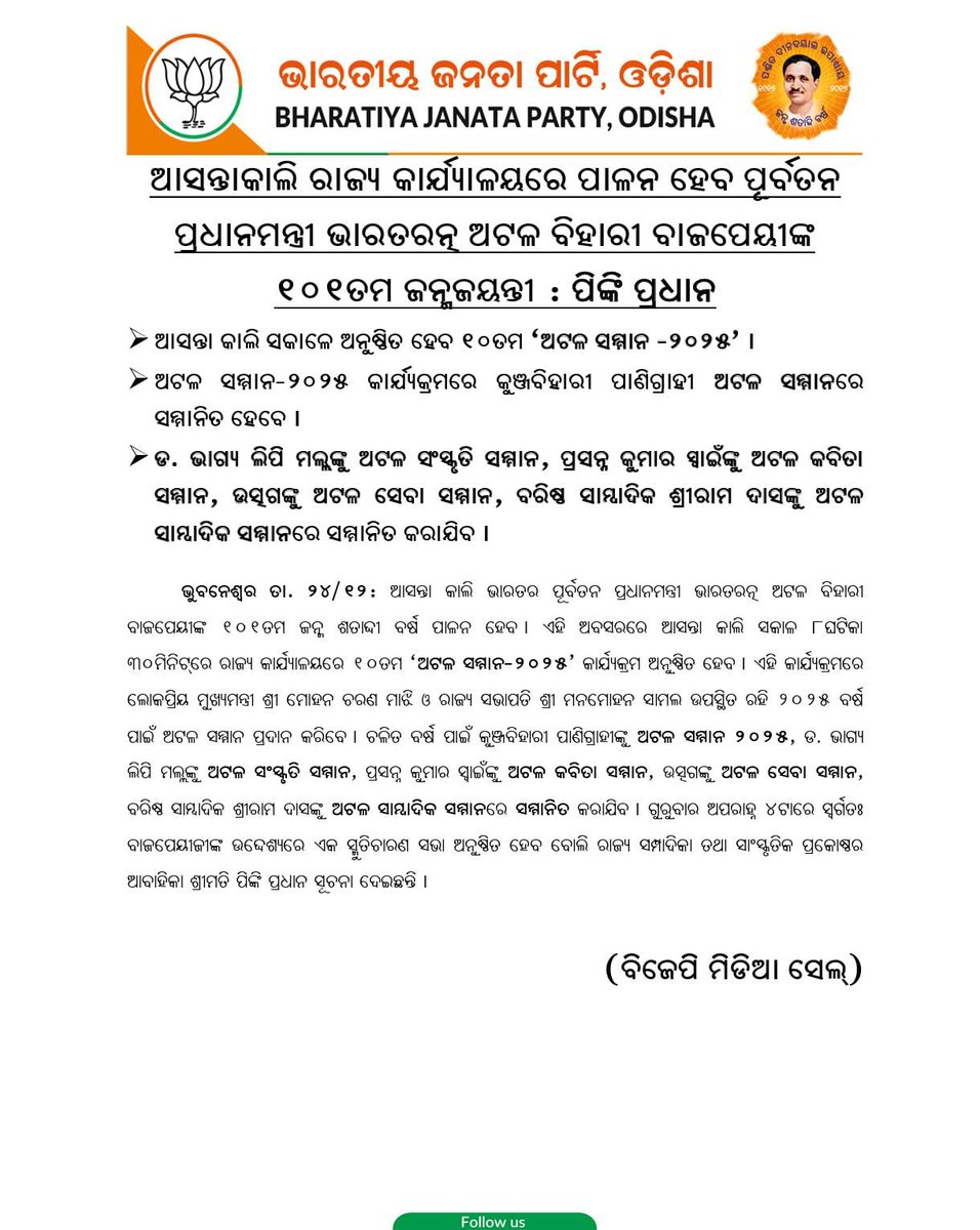 ଆସନ୍ତାକାଲି ଭାରତର ପୂର୍ବତନ ପ୍ରଧାନମନ୍ତ୍ରୀ ଭାରତରତ୍ନ ଅଟଳ ବିହାରୀ ବାଜପେୟୀଙ୍କ ୧୦୧ତମ ଜନ୍ମ ଶତାଦ୍ଦୀ ବର୍ଷ ପାଳନ ହେବ । ଏହି ଅବସରରେ ଆସନ୍ତା କାଲି ସକାଳ ୮ଘଟିକା ୩୦ମିନିଟ୍‌ରେ ରାଜ୍ୟ କାର୍ଯ୍ୟାଳୟରେ ୧୦ତମ ‘ଅଟଳ ସମ୍ମାନ-୨୦୨୫’ କାର୍ଯ୍ୟକ୍ରମ ଅନୁଷ୍ଠିତ ହେବ । ଏହି କାର୍ଯ୍ୟକ୍ରମରେ ମାନନୀୟ ଲୋକପ୍ରିୟ ମୁଖ୍ୟମନ୍ତ୍ରୀ ଶ୍ରୀ ମୋହନ