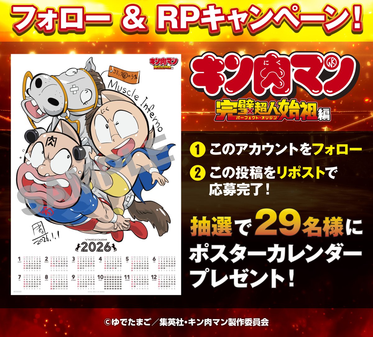 kin29man_anime's tweet image. 🎍)))  Xキャンペーン (((🎍

明けましておめでとうございます🔥
新年を記念して今年も
丸藤広貴さん（キャラクターデザイン）から
イラストが到着しました🐎💪

イラストを使用したポスターカレンダーを
29名様にプレゼントいたします🎁

🗓️2026/1/29(木)23:59まで

🎯応募条件…