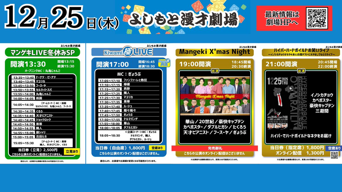 12/25(木)の公演】 #よしもと漫才劇場 🎄 13:30開演 「マンゲキLIVE