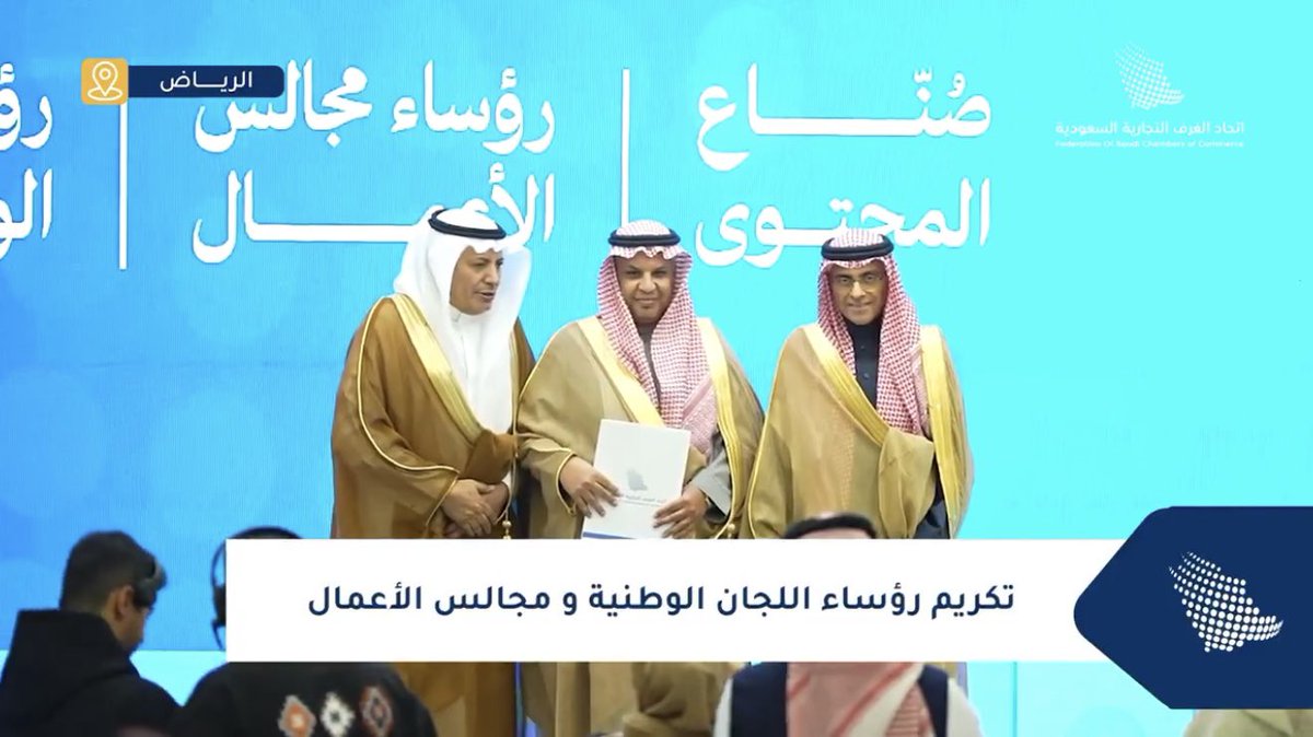 nassertlaw's tweet image. تشرّفت اليوم بالتكريم في حفل صُنّاع المحتوى ورؤساء اللجان الوطنية ومجالس الأعمال بـ اتحاد الغرف السعودية @CSC_SA ، وهو تكريم أعتز به ودافعٌ لمواصلة العمل والعطاء.

وخالص الشكر والتقدير لسعادة رئيس الاتحاد حسن الحويزي على دعمه المستمر، وللقائمين على الاتحاد جميعاً.
نسأل الله…