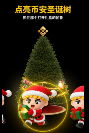 #币安圣诞节