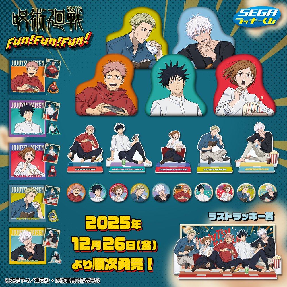 呪術廻戦 セガラッキーくじ FUN!FUN!FUN! A E ラストラッキー賞 セガラッキーくじ】 12月26日(金)より『呪術廻戦 Fun！Fun！Fun！』が