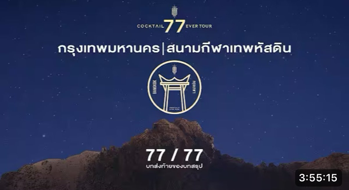 tidaporn31579's tweet photo. #COCKTAIL77EVERTOUR

จนครั้งสุดท้ายพี่ก็ไม่เคยทอดทิ้งแฟนเพลงเลยอะ มีไลฟ์สดคุณภาพตาแตกก 🥺😭ขอบคุณตลอดระยะเวลาที่ผ่านมาที่สร้างสรรค์ผลงานที่มีคุณภาพที่คอยเป็นทั้งแรงใจ เป็นเพื่อนยามทุกข์ ยามสุข ขอบคุณที่บทเพลงเหล่านั้นคอยปลอบประโลม คอยอยู่เป็นเพื่อน เหมือนที่พี่เคยบอกครั้งนึงเราเคยแบ่งปันเวลาร่วมกัน เจอกันในความทรงจำ🥲🫶🏻🙏🏻