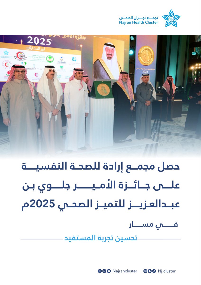 #جائزة 
حصل مجمع إرادة للصحة النفسية على جائزة الأمير جلوي بن عبدالعزيز للتميز الصحي 2025 م  في مسار "تحسين تجربة المستفيد" والتي أقامها فرع وزارة الصحة بمنطقة نجران . 

#تجمع_نجران_الصحي 
<a href="/moh_naj_/">فرع وزارة الصحة بمنطقة نجران</a>
