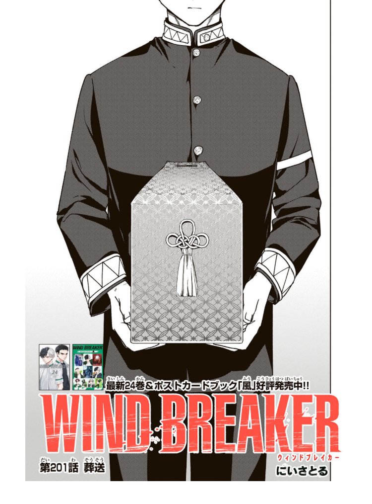 WIND BREAKER 第二百一話 葬送 無料配信始まっております。 どうぞ