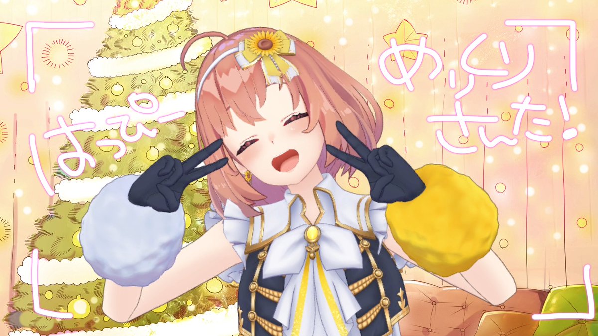 にじ3Dお披露目ありがと～‼ 今年も🎄メリクリ～～‼