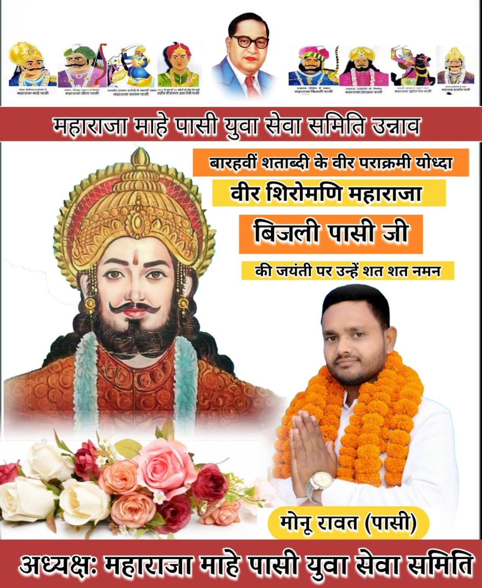 बारहवीं शताब्दी के वीरशिरोमणि चक्रवर्ती सम्राट लखनऊ ही नहीं पूरे उत्तर प्रदेश की शान महाराजा बिजली पासी जी की जयंती पर कोटि कोटि नमन। <a href="/lakhanarmychief/">@सूरज पासी. लाखन आर्मी चीफ</a> <a href="/Sunilsa28216662/">🐦भारशिव नागवंशी पासी</a> #SASUKE2025 #水曜日のダウンタウン #FriendlymeChristmasEvexSanta #MerryChristmas <a href="/SureshPasiBJP/">Suresh Pasi BJP</a>