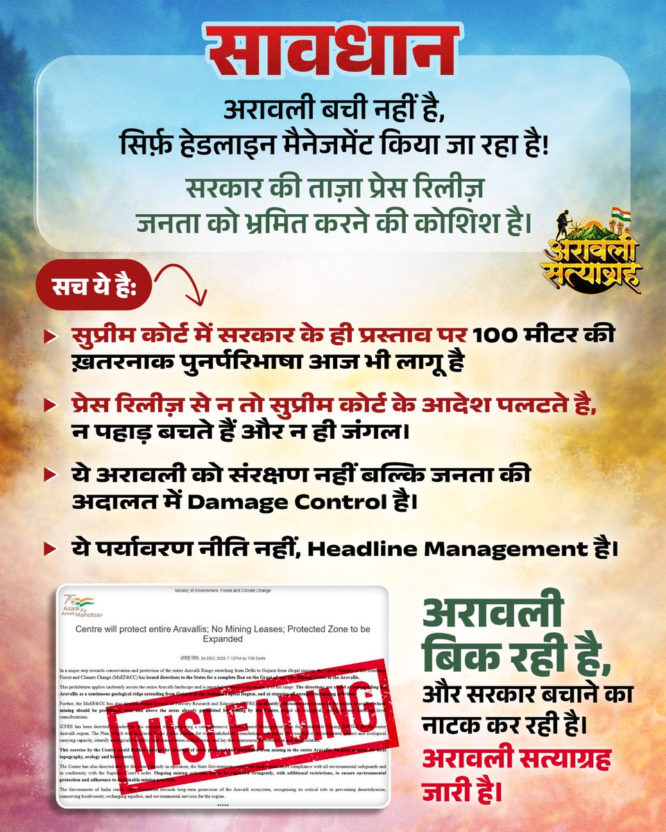 सावधान! 
सरकार अरावली पर गुमराह कर रही है।

एक सरकारी प्रेस रिलीज़ से न तो सुप्रीम कोर्ट के आदेश पलटते है, न पहाड़ बचते हैं और न जंगल।

सरकार के प्रोपोजल पर पारित सुप्रीम कोर्ट का आदेश आज भी लागू है।

#AravalliSatyagraha जारी है 👊🇮🇳