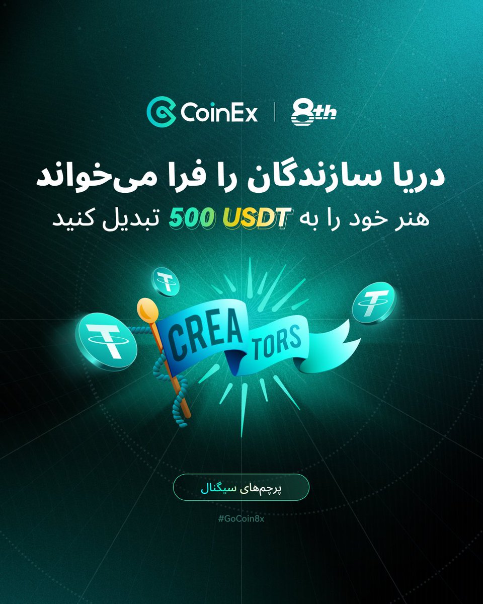 🎁 ۵۰۰ تتر جایزه برای ۱۰ نفر اول!

روز هفتم سفر ما: رویداد Signal Flags 
برای شرکت چی کار باید بکنی؟
1️⃣پیج رو فالو کن
2️⃣ این توییت رو لایک و ری‌توییت کن
3️⃣یه عکس با تم «سفر دریایی» تو کامنت‌ها بفرست و پیج رو تگ کن(می‌تونه AI Art، طراحی، یا عکس باشه)