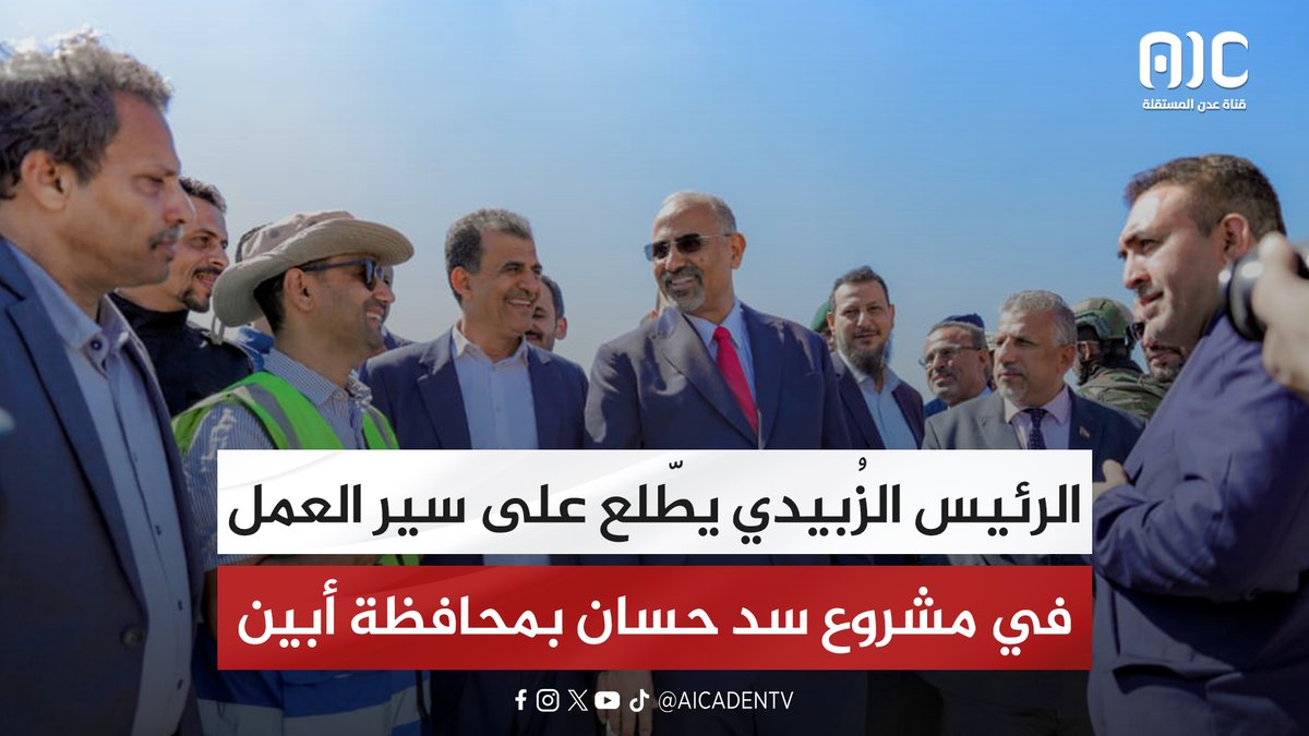 الرئيس الزُبيدي يطّلع على سير العمل في مشروع سد حسان بمحافظة أبين #استعادة_دوله_الجنوب 