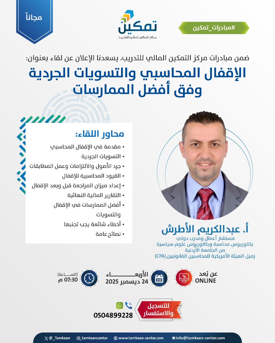 _Tamkeen's tweet photo. 📢📢 نلقاكم في تمام الساعة 7:30pm في اللقاء المجاني ضمن مبادرات تمكين ، بعنوان: 
الإقفال المحاسبي والتسويات الجردية وفق أفضل الممارسات 

يمكنكم الانضمام من خلال الرابط التالي 👇👇 :

https://t.co/hMswikKELb https://t.co/k7PbDHVKdo