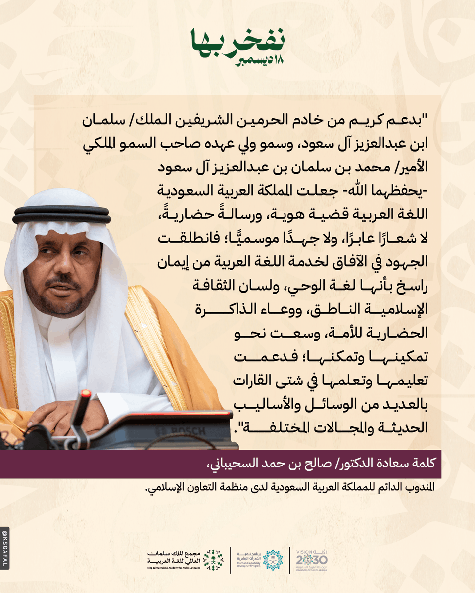 KSGAFAL's tweet photo. أكّد سعادة الدكتور/ صالح بن حمد السحيباني، المندوب الدائم للمملكة العربية السعودية لدى (@oicarabic) في كلمته ضمن الاحتفال بـ #اليوم_العالمي_للغة_العربية استمرار جهود المملكة العربية السعودية في دعم اللغة العربية، وتمكين مبادراتها محليًا وعالميًا.
#نفخر_بها
#مجمع_الملك_سلمان_العالمي_للغة_العربية 
#برنامج_تنمية_القدرات_البشرية