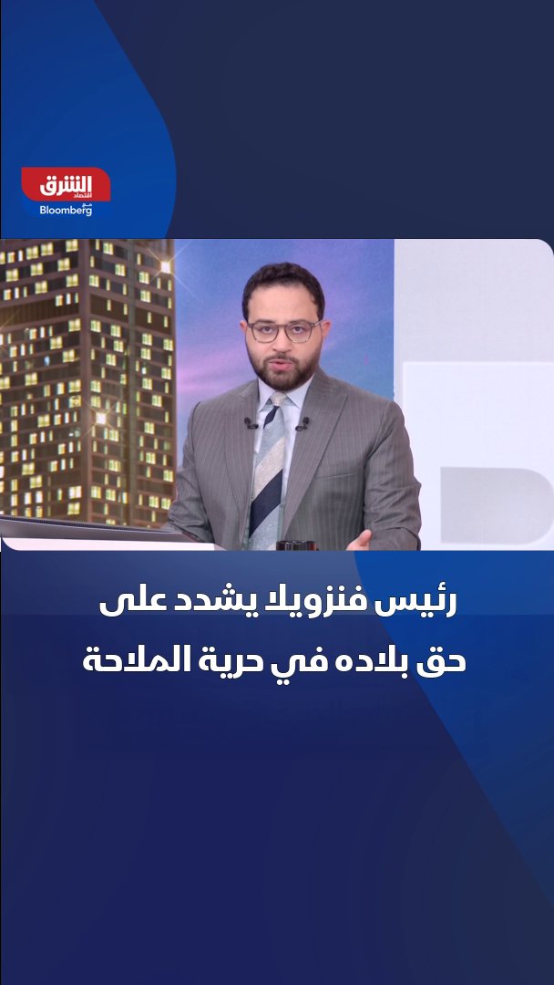رئيس فنزويلا يشدد على حق بلاده في حرية الملاحة ويصف ما تقوم به أميركا بـ"سلوك القراصنة" 
