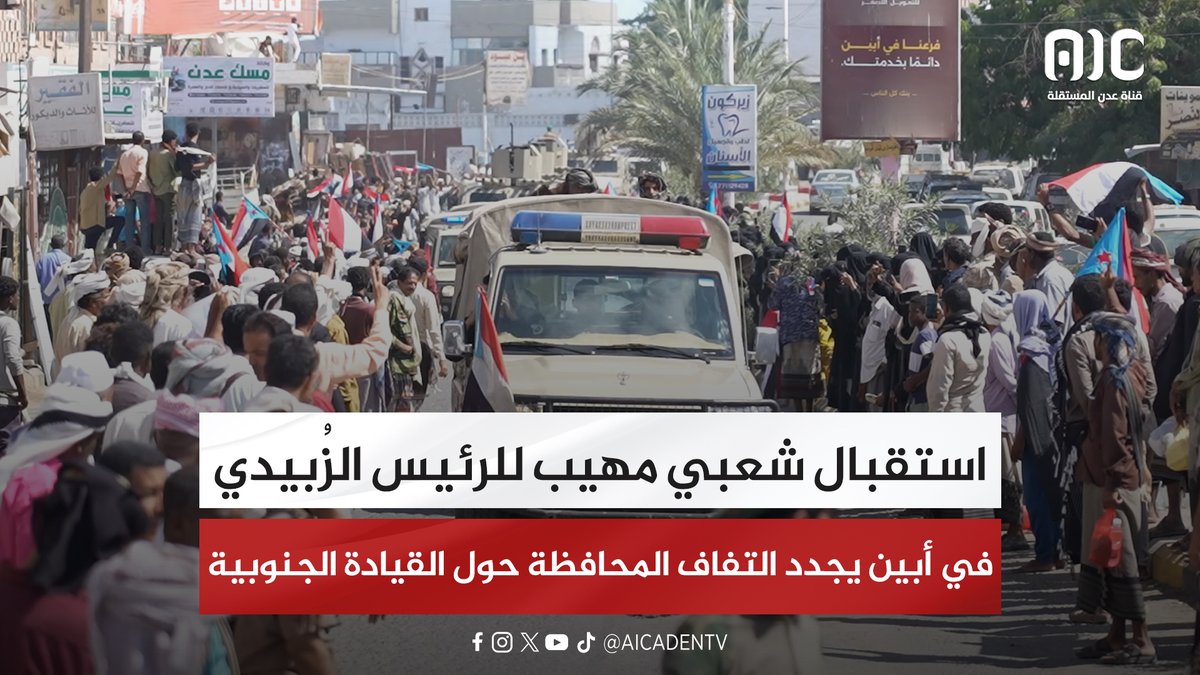 استقبال شعبي مهيب للرئيس الزُبيدي في أبين يجدد التفاف المحافظة حول القيادة الجنوبية #استعادة_دوله_الجنوب 