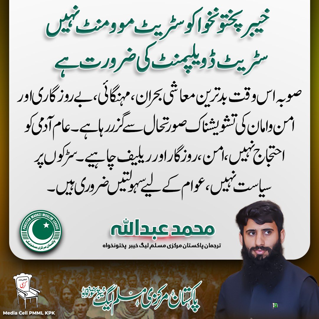 خیبرپختونخوا کو اسٹریٹ موومنٹ نہیں، اسٹریٹ ڈویلپمنٹ کی ضرورت ہے

صوبہ اس وقت بدترین معاشی بحران، مہنگائی، بے روزگاری اور امن و امان کی تشویشناک صورتحال سے گزر رہا ہے۔ عام آدمی کو احتجاج نہیں، امن، روزگار اور ریلیف چاہیے۔ سڑکوں پر سیاست نہیں،عوام کے لیے سہولتیں ضروری ہیں