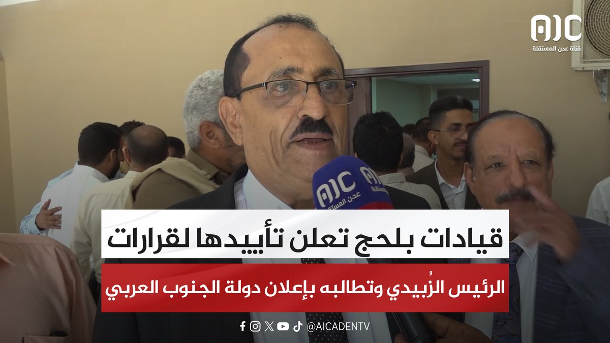 قيادات بلحج تعلن تأييدها لقرارات الرئيس الزُبيدي وتطالبه بإعلان دولة الجنوب العربي #استعادة_دوله_الجنوب 