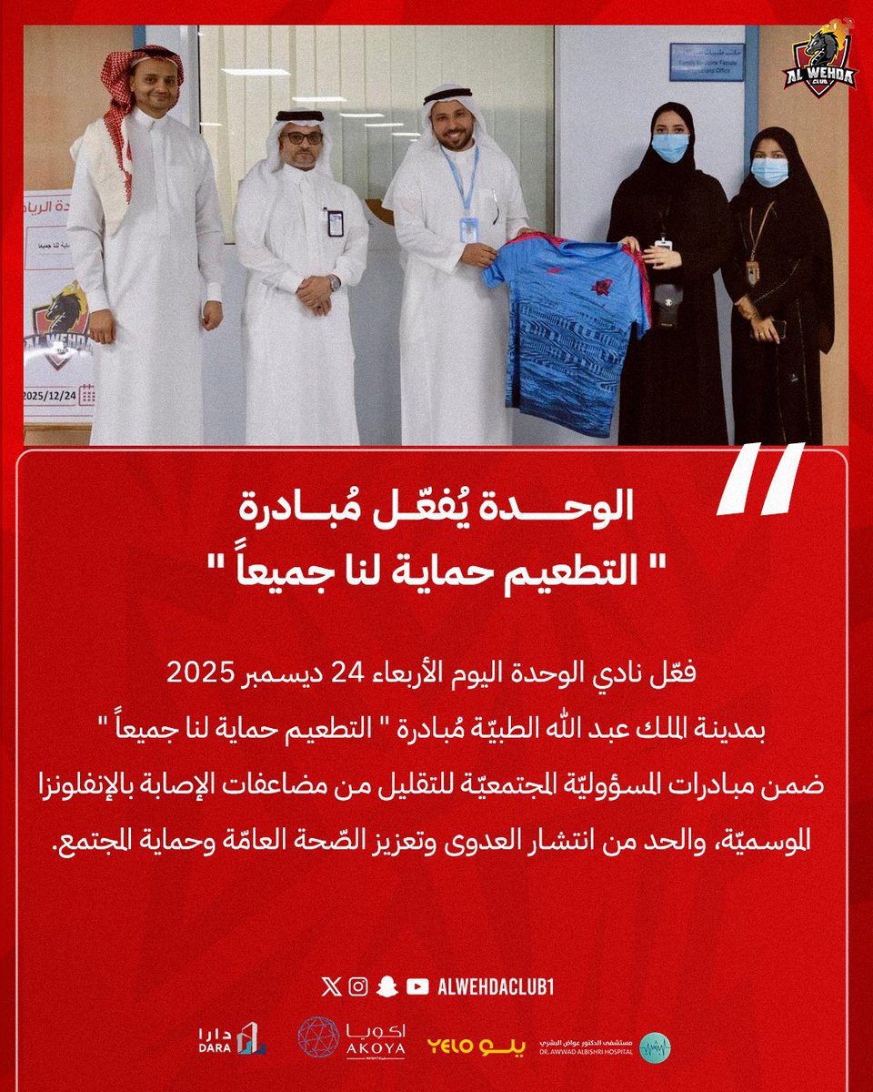 alwehdaclub2's tweet photo. ✍️ الوحدة يُفعّل مُبادرة
 " التطعيم حماية لنا جميعاً " 

#الوحدة
#المسؤولية_الاجتماعية https://t.co/KR3mtz56xh