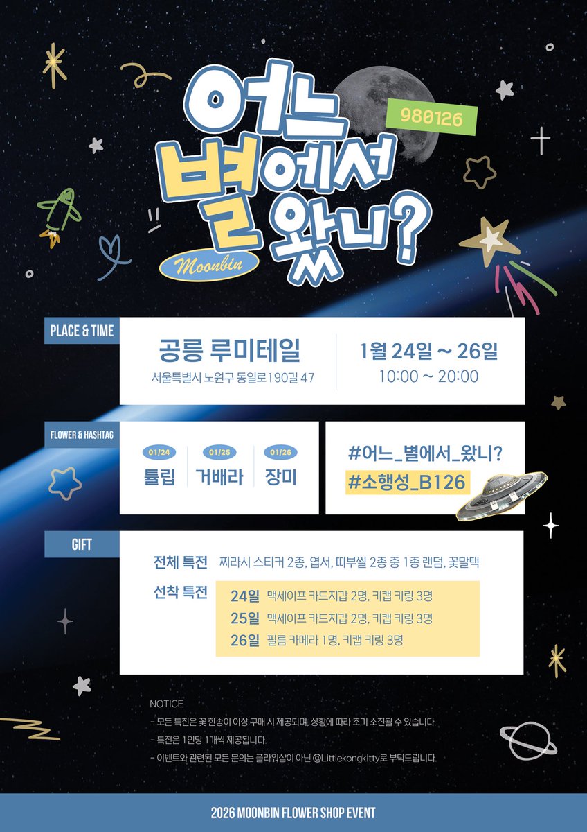 Littlekongkitty's tweet image. ࣪ ⊹ 🪐 . . ݁  ࣪ 𝐇𝐚𝐩𝐩𝐲 𝐌𝐨𝐨𝐧𝐛𝐢𝐧 𝐃𝐚𝐲 •݁ ࣪ ⋆ . 🔭⊹

빈이의 생일을 맞이하여
플라워샵 이벤트를 진행합니다 .ᐟ 

🗓️ 26.01.24 - 26.01.26
📍공릉 루미테일 플라워

#어느_별에서_왔니?
#소행성_B126