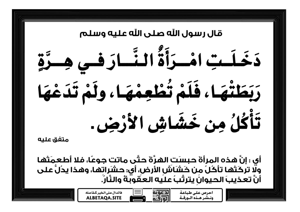 <a href="/YshBdalrhmn/">عبدالرحمن عبدالله ابويزيد</a> <a href="/NOWTRND/">TRND</a> ألا يكفي انها من الحيوانات المحرم قتلها
ألا يكفي قول النبي القطط طاهرة ومن الطوافين عليكم والطوافات
والنبيﷺ أحبها وأكرمها
ستبعث الحيوانات يوم القيامة وسيظهر لها العدل وتكون خصمك انت وامثالك يوم الحساب
رب كلمة لا يلقي لها بالا تلقي بصاحبها سبعين خريفاً في النار صدق رسول الله ﷺ..