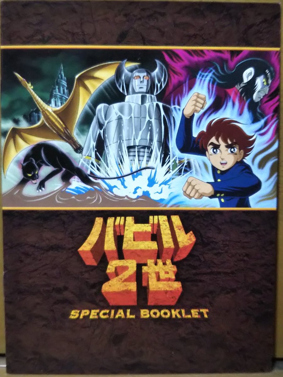 先月、プレミア化している『バビル2世 Blu-ray BOX』を定価の半分以下