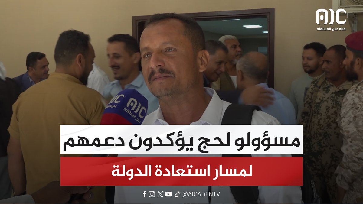 مسؤولو لحج يؤكدون دعمهم لمسار استعادة الدولة #استعادة_دوله_الجنوب 