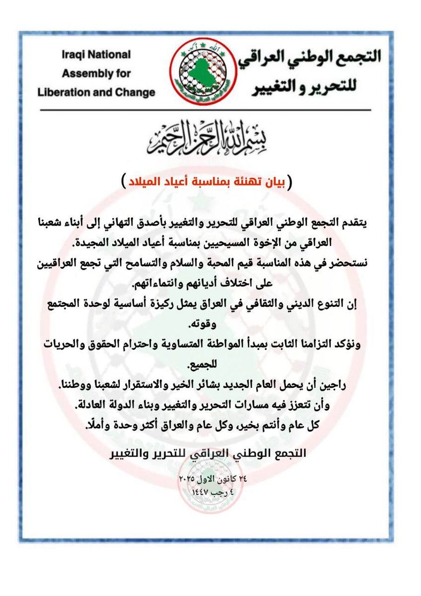 بيان صادر عن التجمع الوطني العراقي للتحرير والتغيير بمناسبة حلول أعياد رأس السنة الميلادية 

المكتب الاعلامي للتجمع الوطني العراقي للتحرير