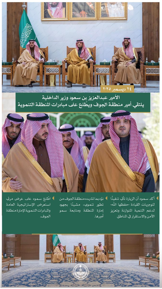 الأمير عبدالعزيز بن سعود يلتقي أمير منطقة الجوف، ويطّلع على مبادرات المنطقة التنموية.