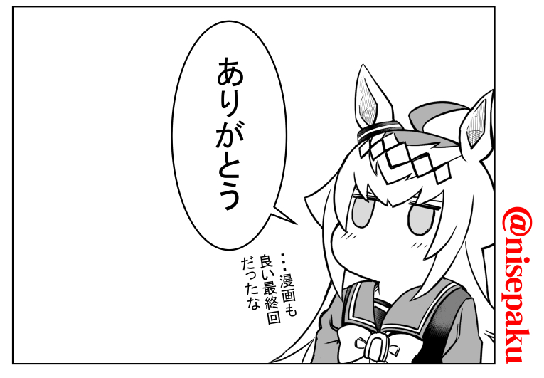 ウマ娘シンデレラグレイ漫画最終話読みました。
久住先生&シナリオ製作チーム、
脚本もアシスタントもお疲れさまでした!
#シンデレラグレ絵 