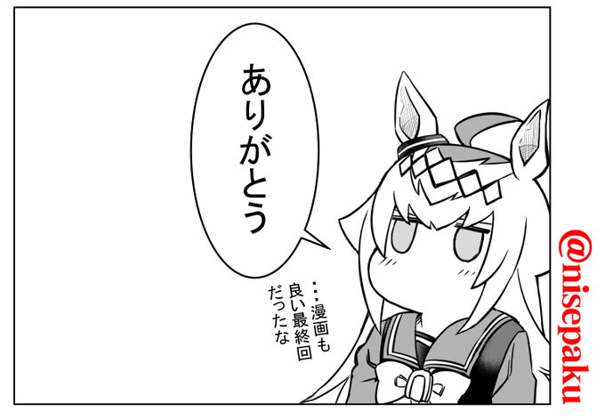 ウマ娘シンデレラグレイ漫画最終話読みました。
久住先生&シナリオ製作チーム、
脚本もアシスタントもお疲れさまでした!
#シンデレラグレ絵 
