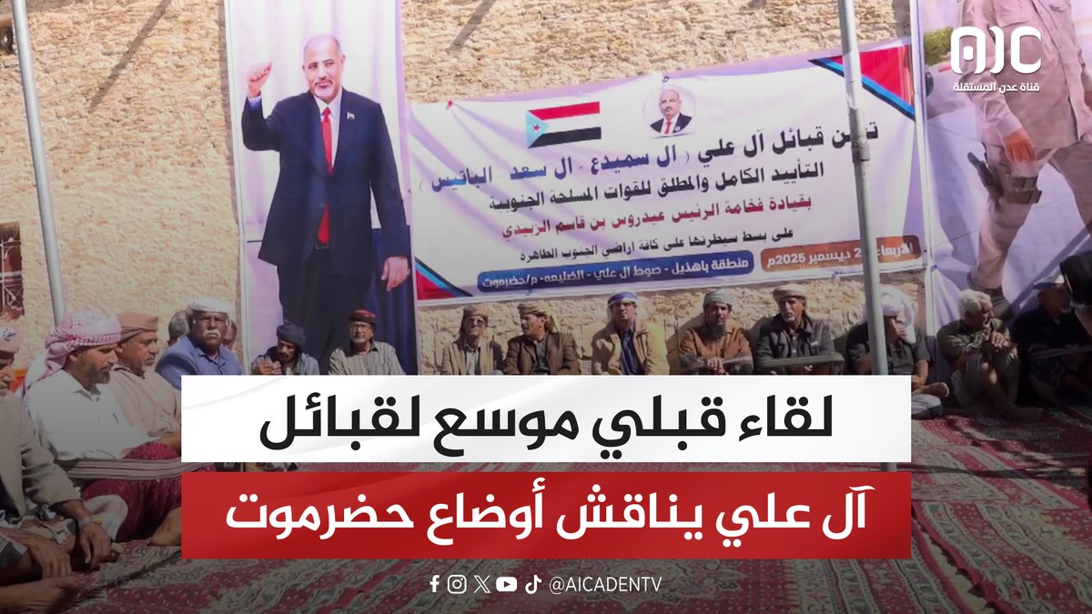 لقاء قبلي موسع لقبائل آل علي يناقش أوضاع حضرموت #استعادة_دوله_الجنوب 