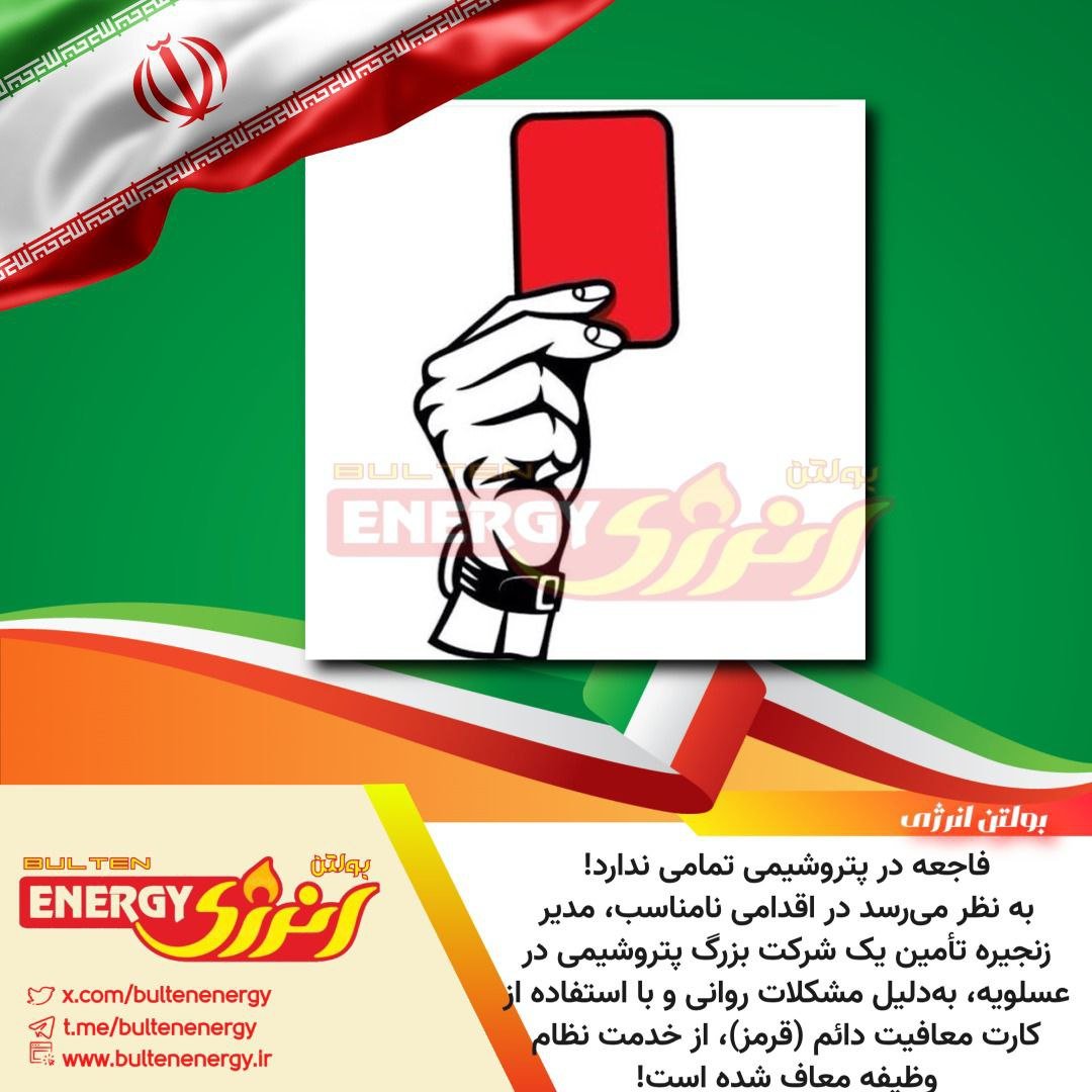 فاجعه در پتروشیمی تمامی ندارد!
به نظر می‌رسد در اقدامی نامناسب، مدیر زنجیره تأمین یک شرکت بزرگ پتروشیمی در عسلویه، به‌دلیل مشکلات روحی و با استفاده از کارت معافیت دائم (قرمز)، از خدمت نظام وظیفه معاف شده است!

سؤال اینجاست:
چگونه به فردی که حتی صلاحیت خدمت زیر پرچم مقدس ایران را