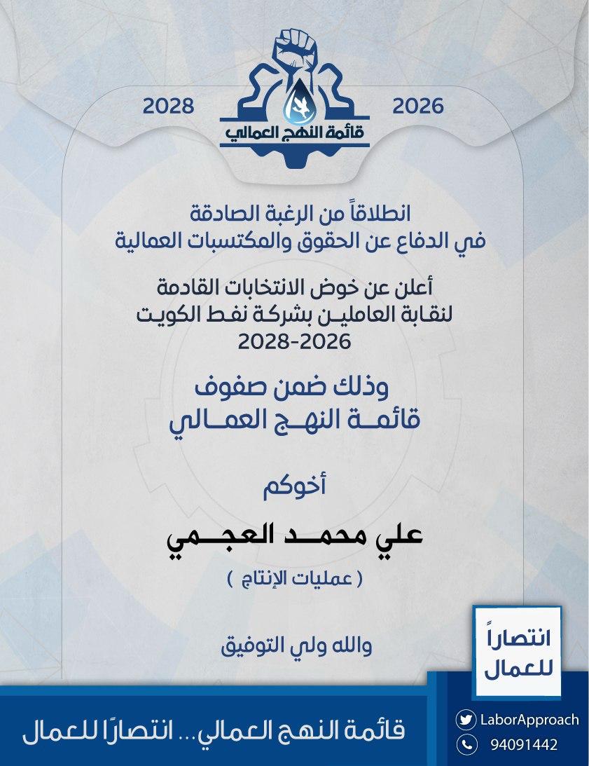 بسم الله نبدأ، وعليه نتوكل،
انطلاقًا من قناعة راسخة بدور النقابة ومسؤوليتها،
أعلن خوض انتخابات نقابة العاملين في #شركه_نفط_الكويت
ضمن قائمة #النهج_العمالي.
علي محمد آل عامر

#القطاع_النفطي
#إنتصاراً_للعمال
<a href="/LaborApproach/">قائمة النهج العمالي</a>